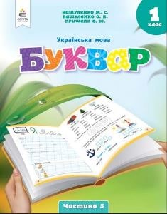 Українська мова Буквар Вашуленко 1 клас 5 частина Нова Українська Школа 2023
