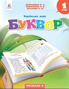 Українська мова Буквар Вашуленко 1 клас 6 частина Нова Українська Школа 2023
