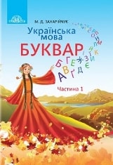 Українська мова Буквар Захарійчук 1 клас Нова Українська Школа