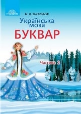 Українська мова Буквар Захарійчук 1 клас 2 частина Нова Українська Школа