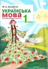Українська мова 1 клас Захарійчук