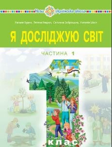 Я досліджую світ Будна 1 клас 2 частина Нова Українська Школа 2023