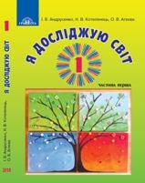 Я досліджую світ Андрусенко 1 клас Нова Українська Школа