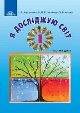 Я досліджую світ Андрусенко 1 клас 2 частина Нова Українська Школа