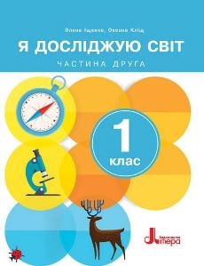 Я досліджую світ Іщенко 1 клас 2 частина Нова Українська Школа 2023