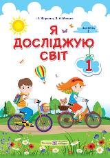 Я досліджую світ Жаркова 1 клас Нова Українська Школа