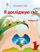 Я досліджую світ Коршунова 1 клас 2 частина Нова Українська Школа
