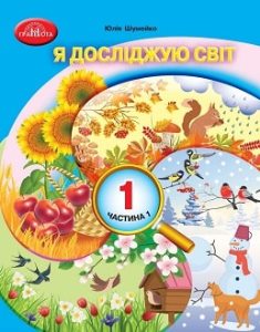 Я досліджую світ Шумейко 1 клас 1 частина Нова Українська Школа 2023