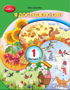 Я досліджую світ Шумейко 1 клас 2 частина Нова Українська Школа 2023