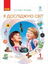 Я досліджую світ Тагліна 1 клас 2 частина Нова Українська Школа