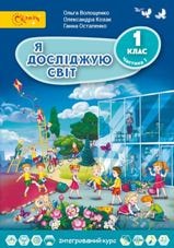 Я досліджую світ Волощенко 1 клас Нова Українська Школа