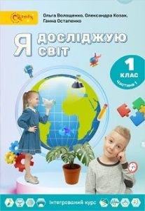 Я досліджую світ Волощенко 1 клас 1 частина Нова Українська Школа 2023