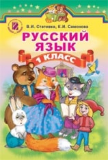 Русский язык 1 класс Статівка