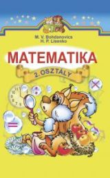 Математика 2 клас (угорська мова навчання) Богданович