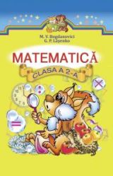 Математика 2 клас (румунська мова навчання) Богданович