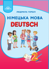 Німецька мова Горбач 2 клас Нова Українська Школа