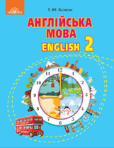 Англійська мова Бєляєва 2 клас Нова Українська Школа