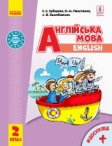 Англійська мова Губарєва 2 клас Нова Українська Школа