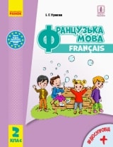 Французька мова Ураєва 2 клас Нова Українська Школа
