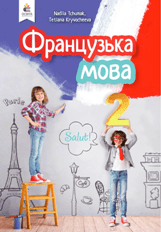 Французька мова Чумак 2 клас Нова Українська Школа