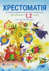 Хрестоматія сучасної української дитячої літератури для читання в 1-2 класах
