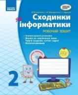 Сходинки до інформатики Робочий зошит 2 клас Корнієнко