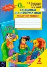 Сходинки до інформатики Робочий зошит 2 клас Ломаковська