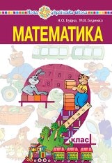 Математика Будна 2 клас Нова Українська Школа