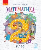 Математика Гісь 2 клас Нова Українська Школа