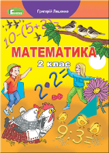 Математика Лишенко 2 клас Нова Українська Школа