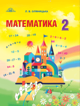 Математика Оляницька 2 клас Нова Українська Школа