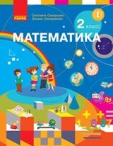 Математика Скворцова 2 клас з навчанням російською мовою Нова Українська Школа