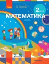 Математика Скворцова 2 клас Нова Українська Школа