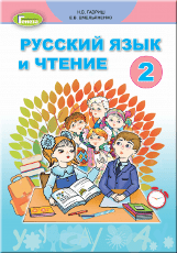 Російська мова та читання Гавриш 2 клас з навчанням російською мовою 1 частина Нова Українська Школа