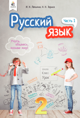 Російська мова та читання Лапшина 2 клас з навчанням російською мовою 1 частина Нова Українська Школа