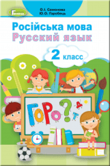 Російська мова Самонова 2 клас Нова Українська Школа