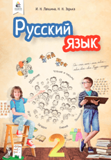 Російська мова Лапшина 2 клас Нова Українська Школа