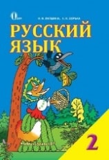 Русский язык 2 класс Лапшина