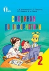 Сходинки до інформатики 2 клас Ломаковська
