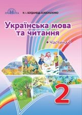 Українська мова та читання Богданець-Білоскаленко 2 клас 2 частина Нова Українська Школа