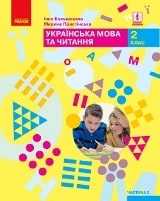 Українська мова та читання Большакова 2 клас 2 частина Нова Українська Школа