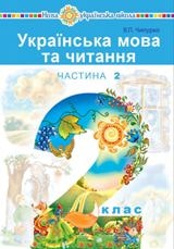 Українська мова та читання Чипурко 2 клас 2 частина Нова Українська Школа