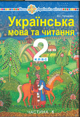 Українська мова та читання Чумарна 2 клас 1 частина Нова Українська Школа
