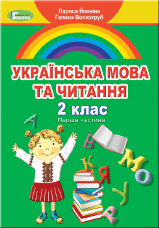 Українська мова та читання Йолкіна 2 клас 1 частина Нова Українська Школа