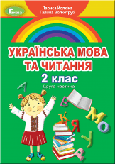 Українська мова та читання Йолкіна 2 клас 2 частина Нова Українська Школа