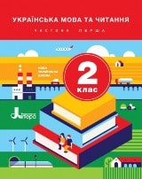 Українська мова та читання Іщенко 2 клас 1 частина Нова Українська Школа