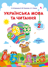 Українська мова та читання Кравцова 2 клас 1 частина Нова Українська Школа