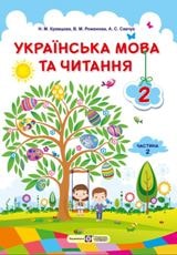 Українська мова та читання Кравцова 2 клас 2 частина Нова Українська Школа