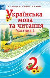 Українська мова та читання Наумчук 2 клас 1 частина Нова Українська Школа