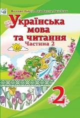 Українська мова та читання Наумчук 2 клас 2 частина Нова Українська Школа